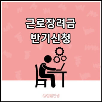 근로장려금 반기신청