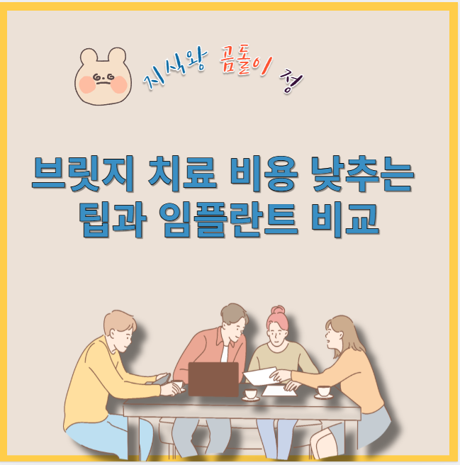 브릿지 치료 비용 낮추는 팁과 임플란트 비교