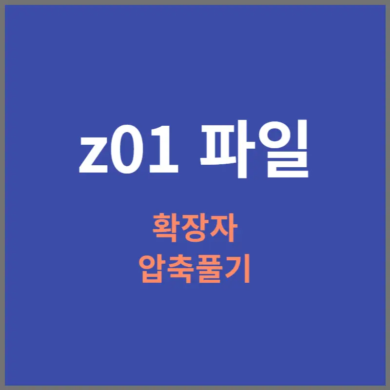 z01-파일-확장자-압축풀기