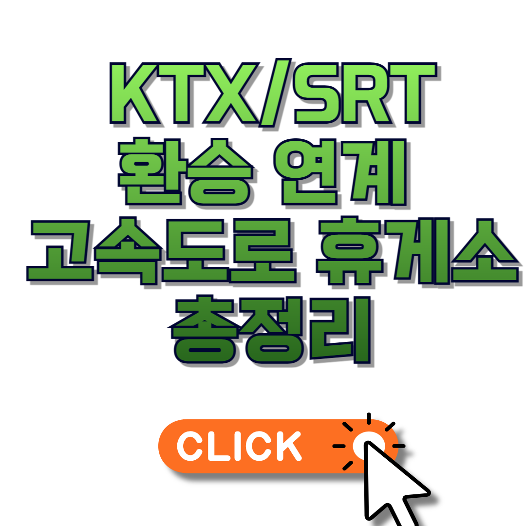 KTX/SRT 환승 연계 가능한 고속도로 휴게소 총정리