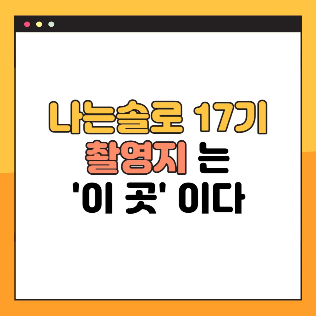 나는솔로 17기 촬영지