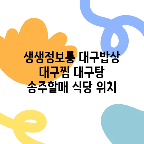 생생정보통 대구밥상 대구찜 대구탕 송주할매 식당 위치