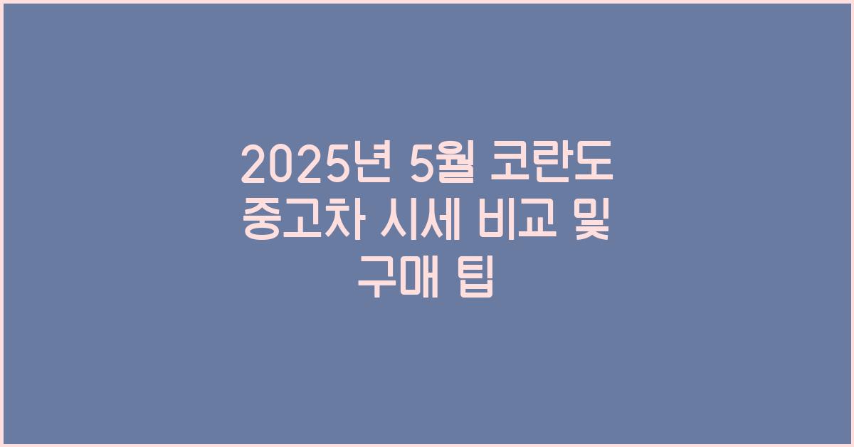 2025년 5월 코란도 중고차 시세