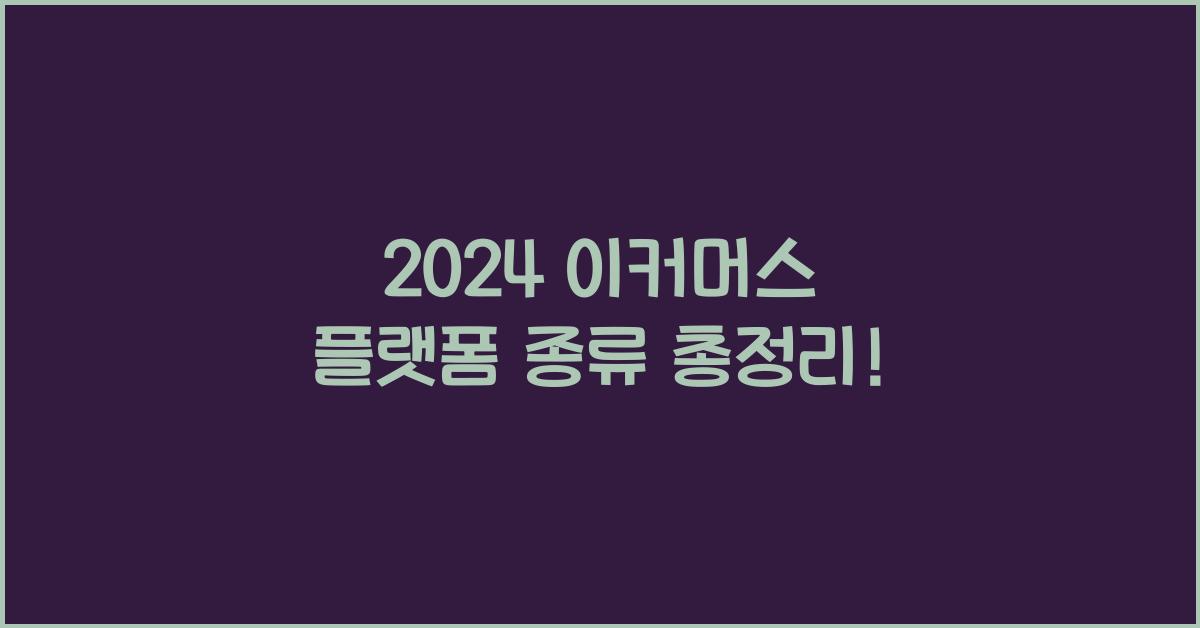 이커머스 플랫폼 종류