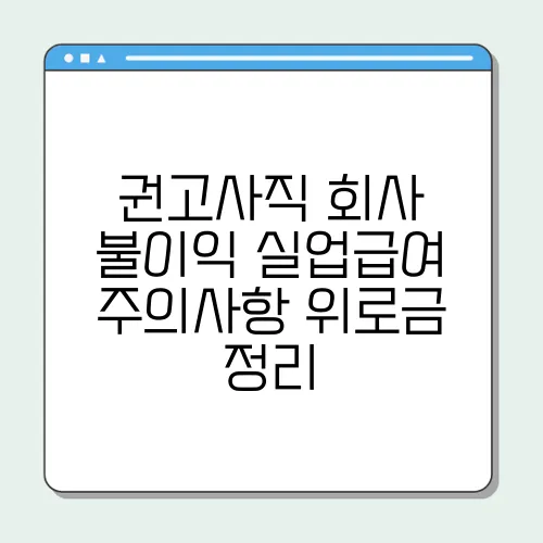 권고사직 회사 불이익 실업급여 주의사항 위로금 정리