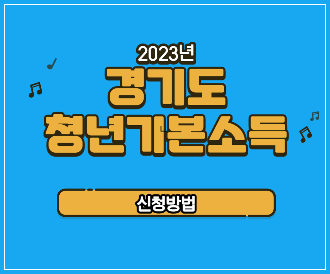 2023년 경기도 청년기본소득 신청방법
