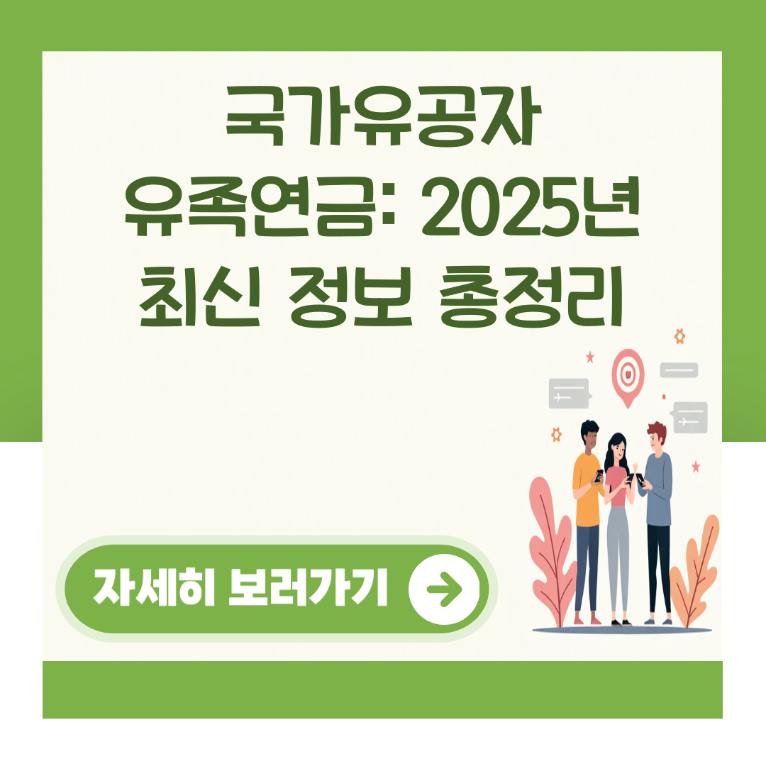 국가유공자 유족연금: 2025년 최신 정보 총정리 대표 이미지