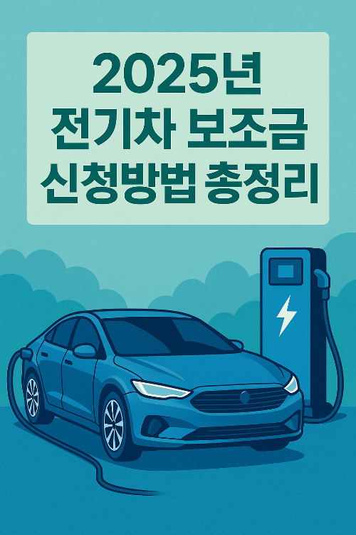 2025년 전기차 보조금 신청방법 총정리