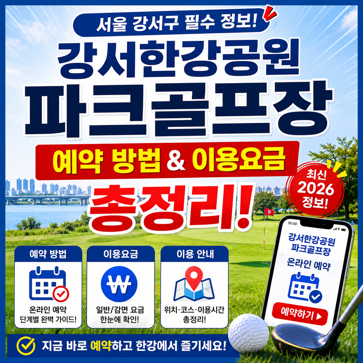 서울 강서한강공원 파크골프장 예약 방법과 이용요금 총정리