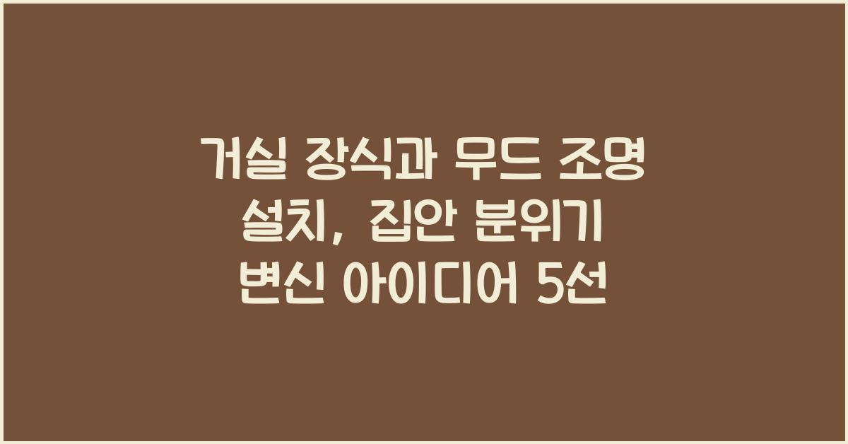 거실 장식과 무드 조명 설치