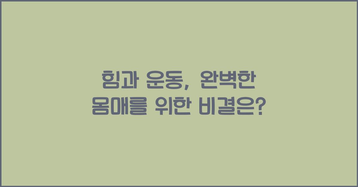 힘과 운동