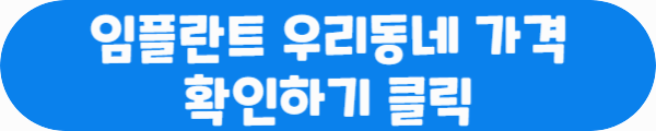 임플란트 우리동네 가격 확인하기 클릭이라는 문구가 적혀있는 사진