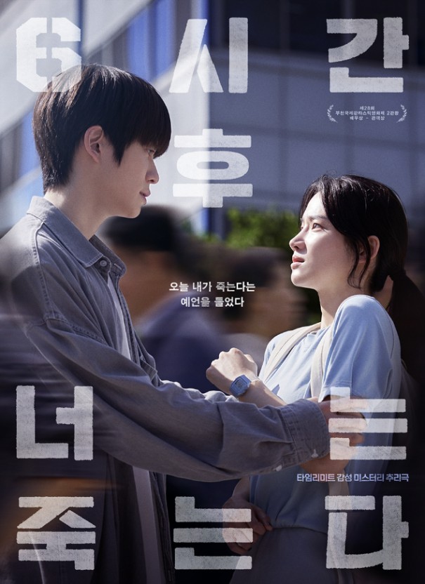 영화 6시간 후 너는 죽는다 포스터