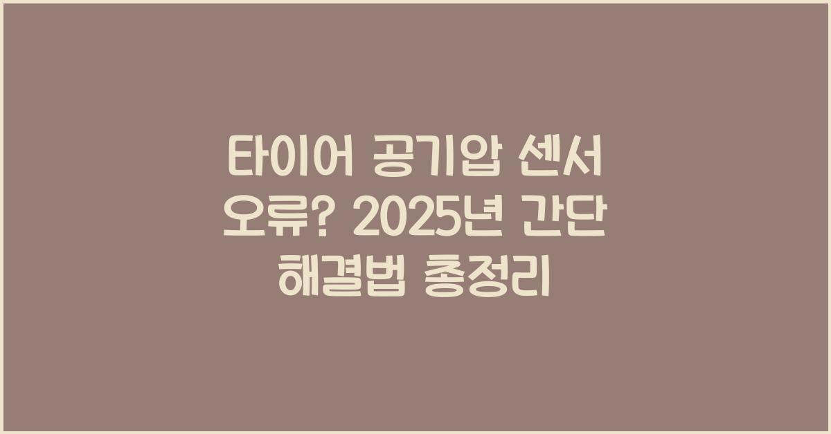 타이어 공기압 센서 오류? 간단한 해결법 정리