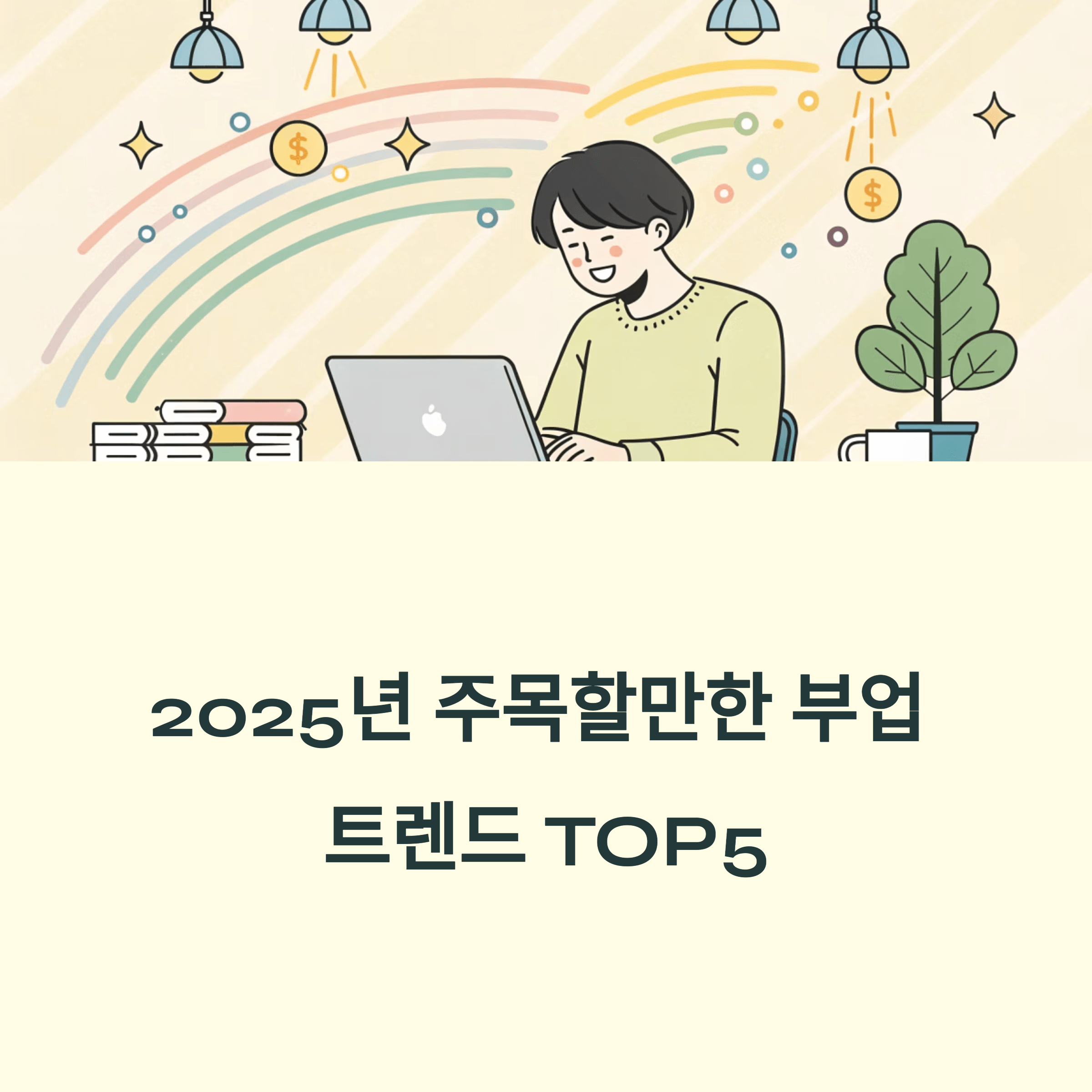 2025년 주목할 만한 부업 트렌드