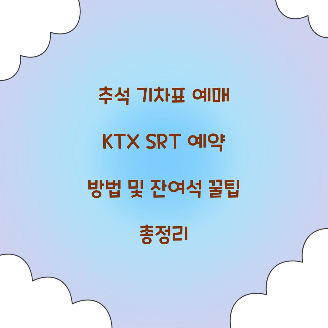 추석 기차표 예매