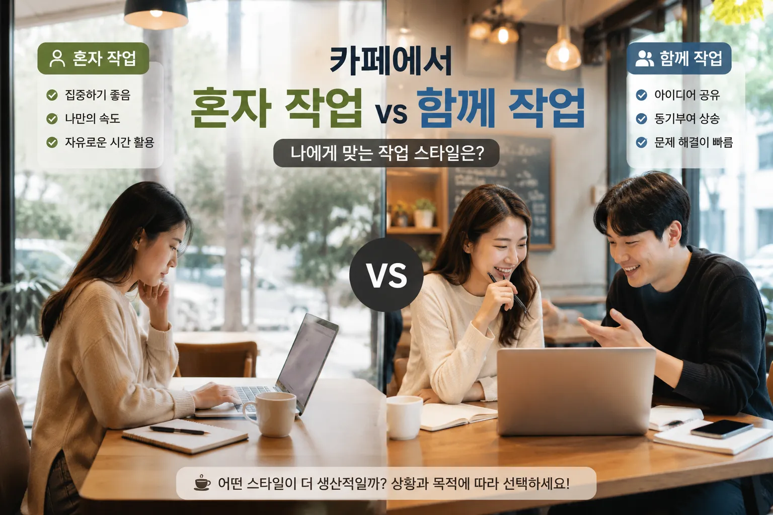 카페에서 혼자 작업과 함께 작업 비교