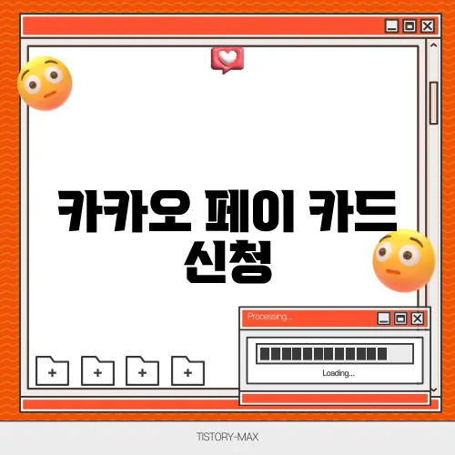 카카오 페이 카드 신청