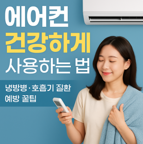 에어컨 건강하게 사용하는 법, 냉방병·호흡기 질환 예방 꿀팁 (이미지 챗지피티)
