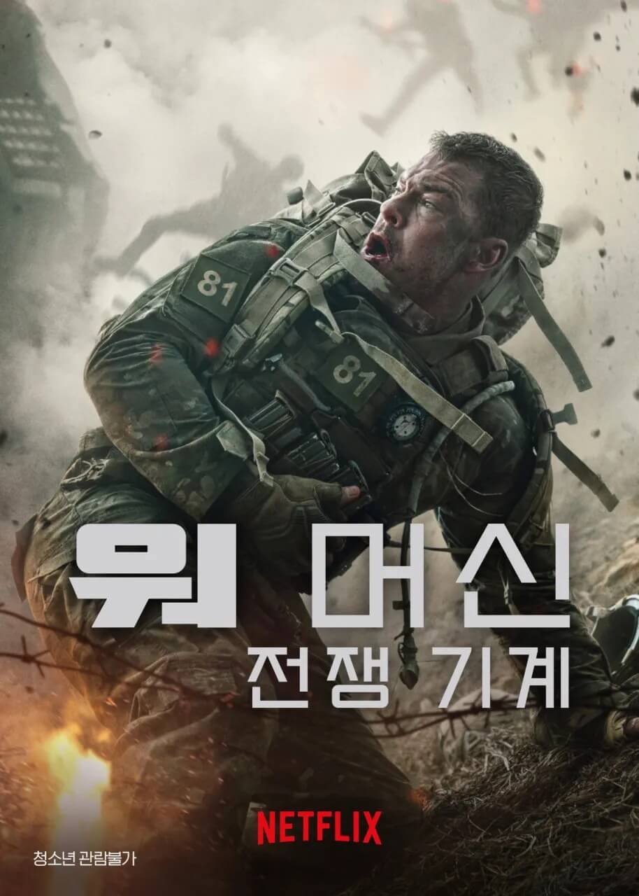 넷플릭스 1위 최신 오리지널 영화 워 머신 전쟁 기계