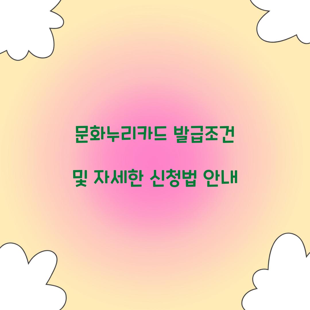 문화누리카드 발급조건