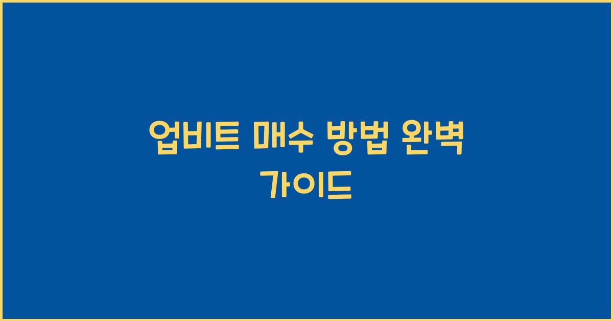 업비트 매수 방법