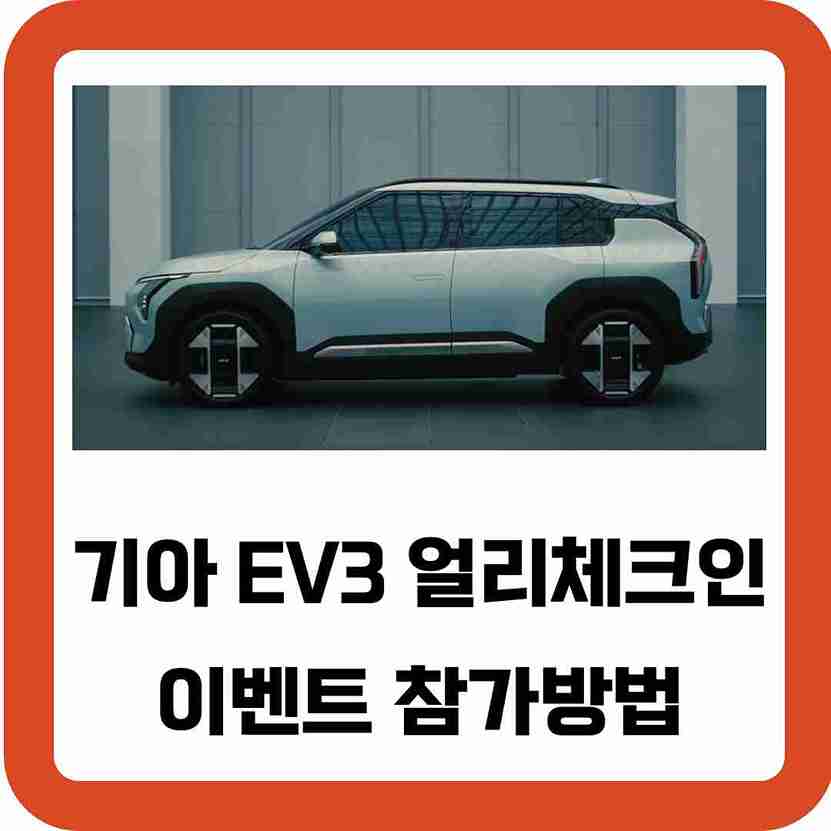 기아-EV3-얼리체크인-이벤트-참가방법