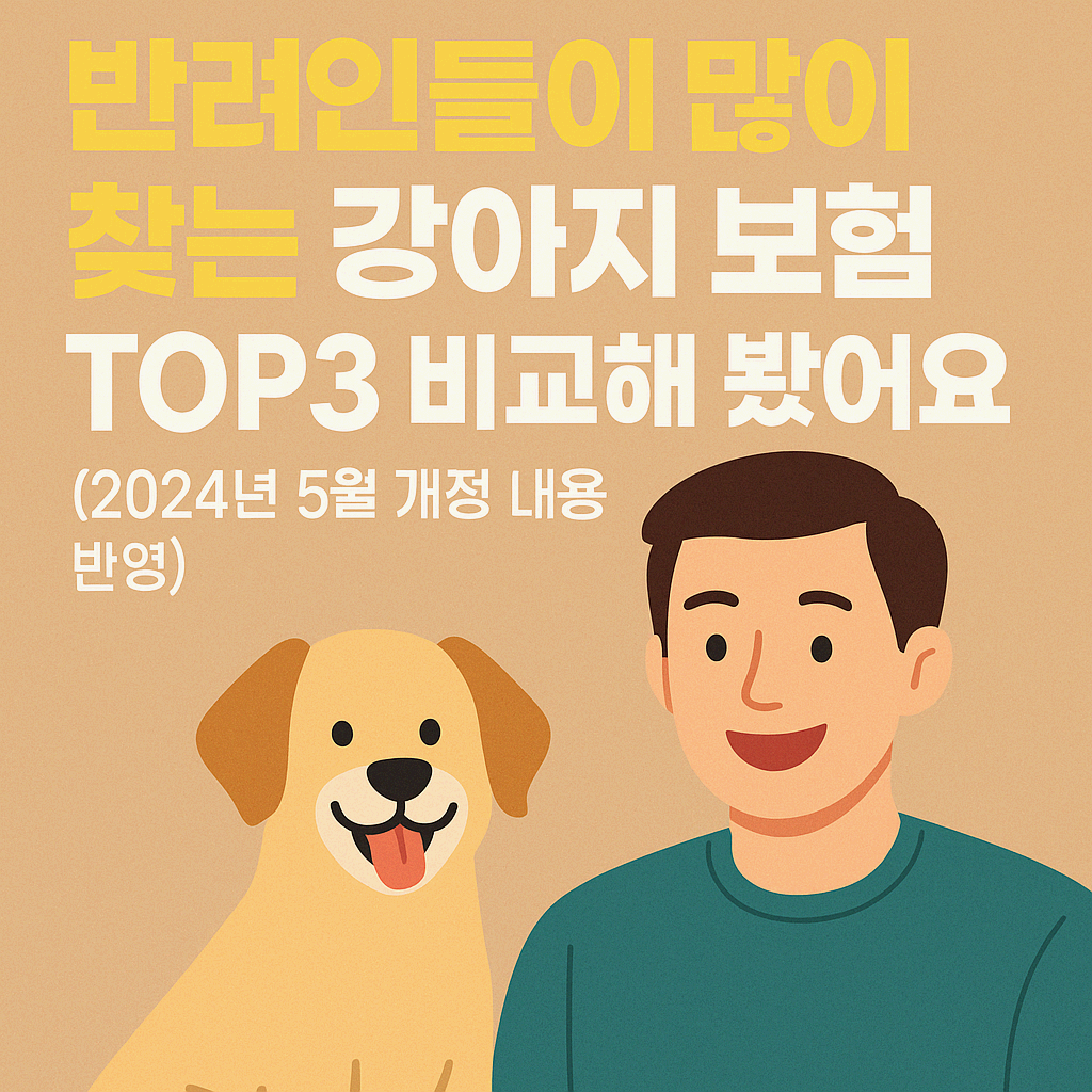 강아지 보험