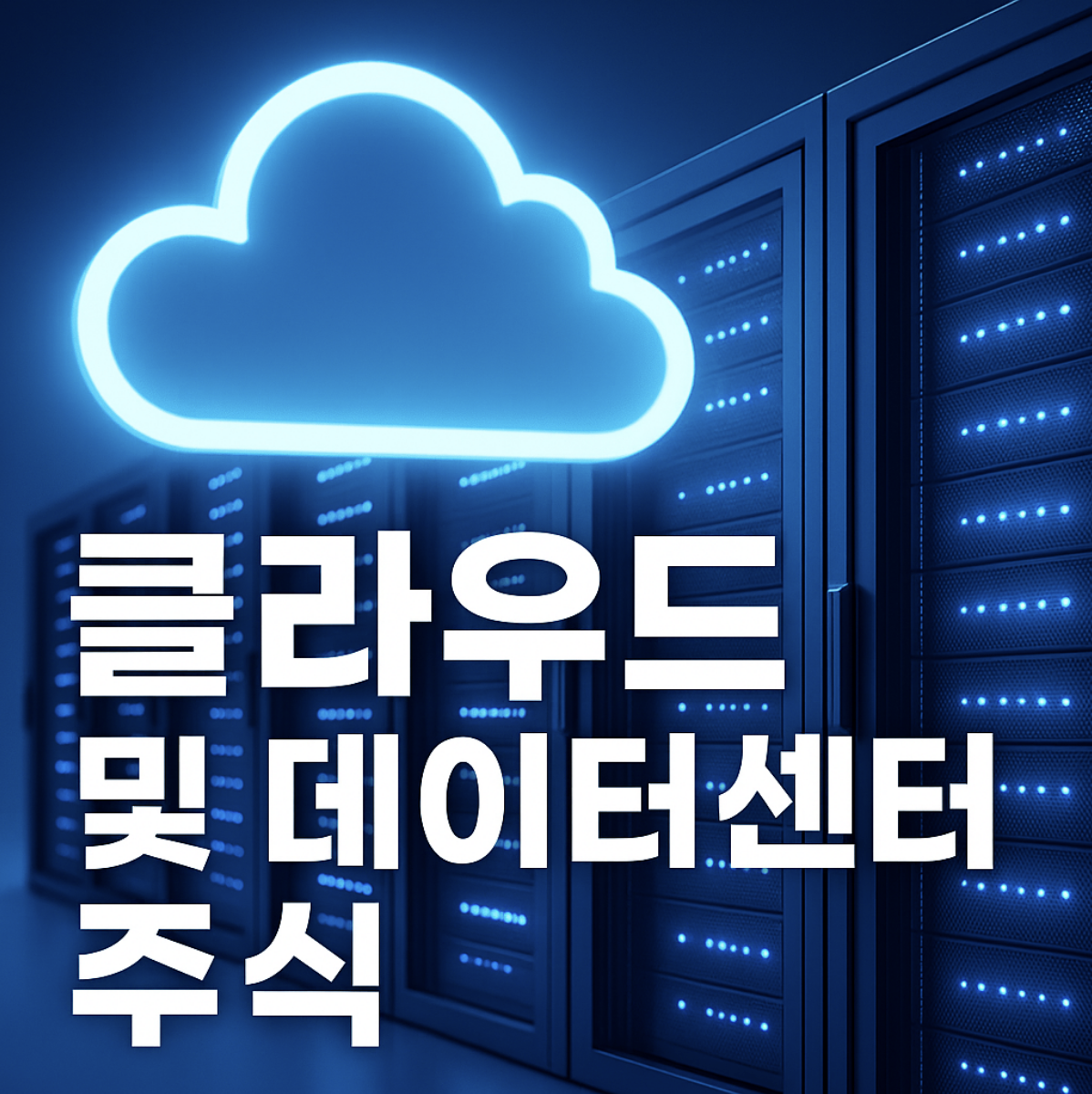 클라우드, 데이터 센터 투자