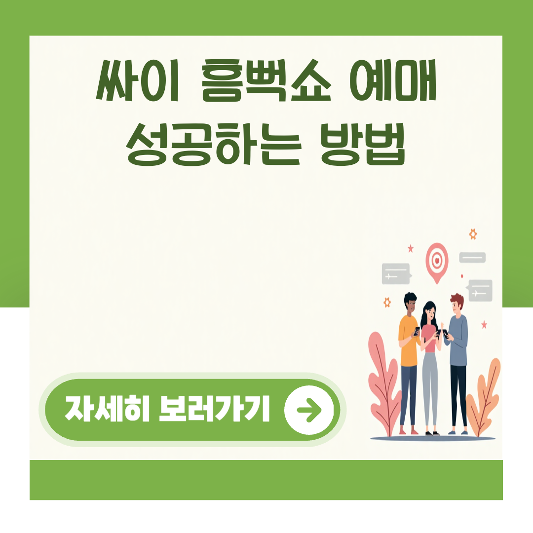 싸이 흠뻑쇼 예매 성공하는 방법 대표 이미지