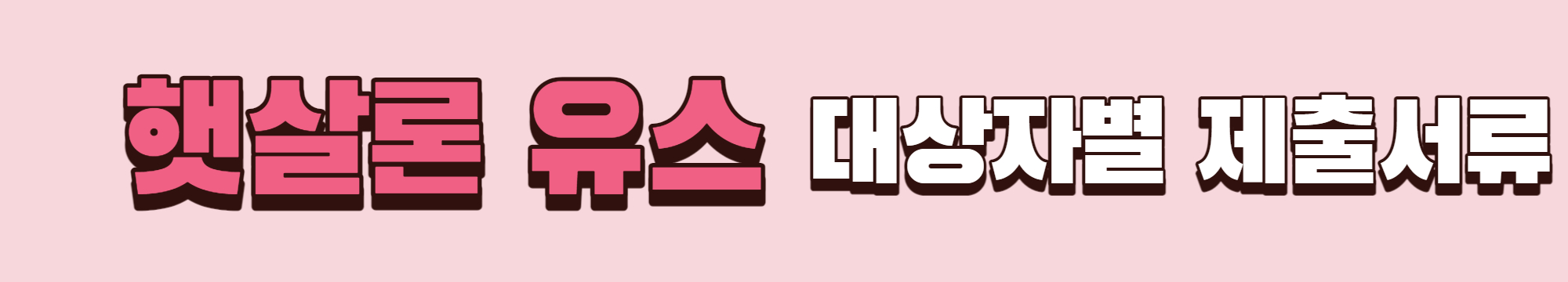 햇살론 유스 대상자별 제출서류