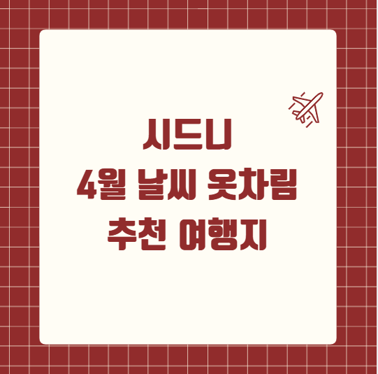 시드니 4월 날씨 옷차림 추천 여행지