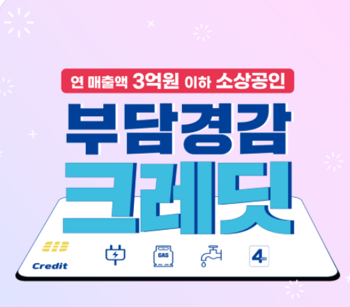 소상공인 부담 줄여주는 크레딧 제도 총정리