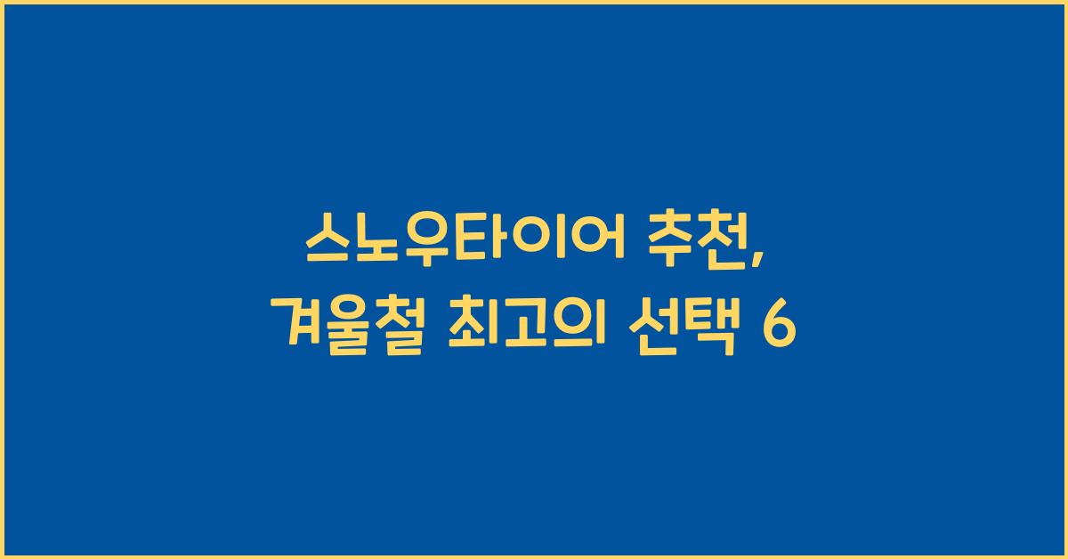 스노우타이어 추천
