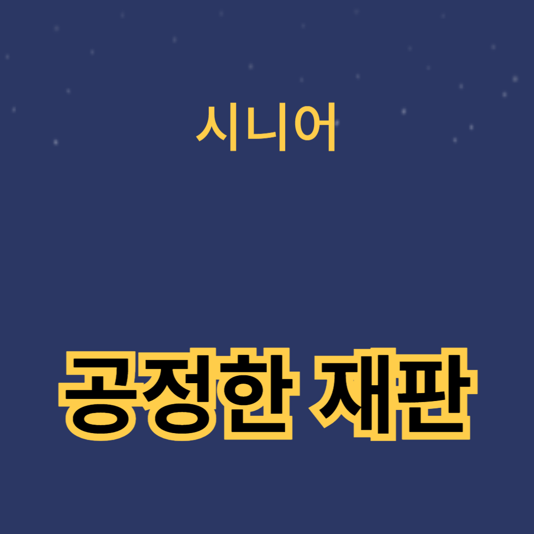 공정한 재판을 위한 법치주의의 중요성