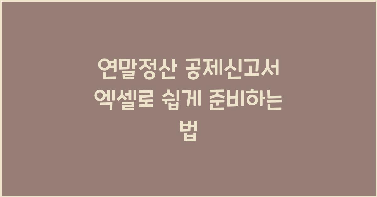 연말정산 공제신고서 엑셀