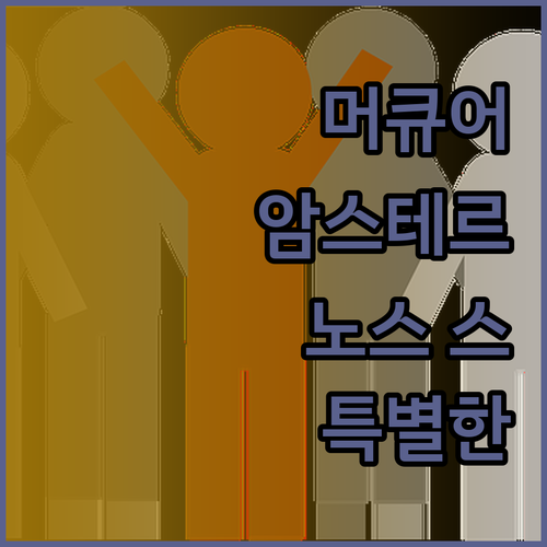 머큐어 암스테르담 노스 스테이션 이곳