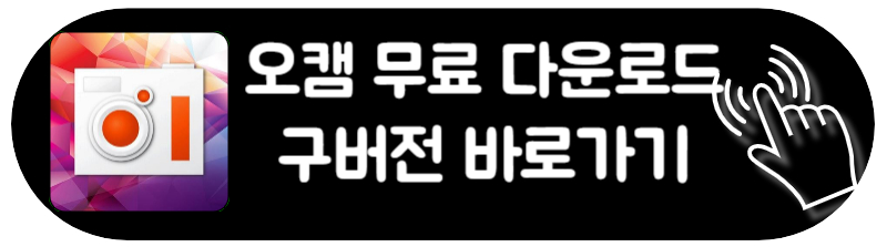 오캠 다운로드 무료 화면 녹화 동영상 편집 사용법 총정리 구버전 바로가기