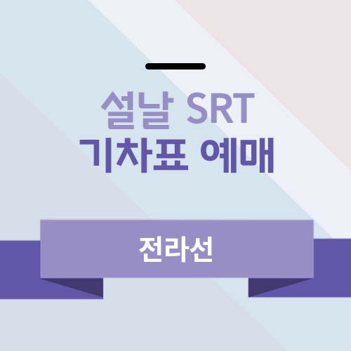 기차표 예매