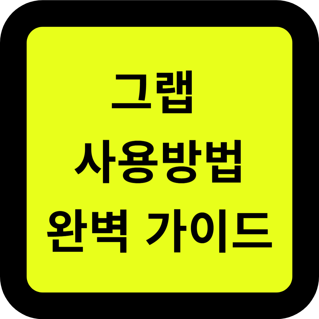 그랩(Grab): 다운로드 및 사용법 완벽 가이드