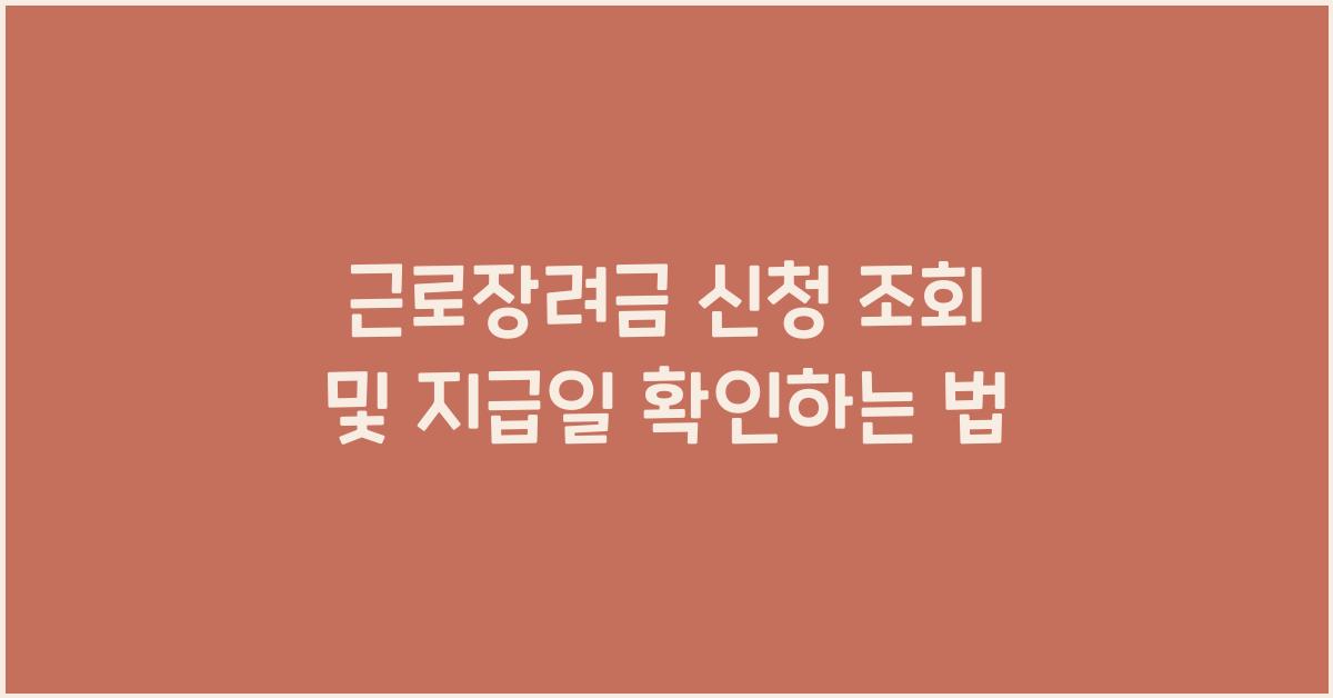 근로장려금 신청 조회