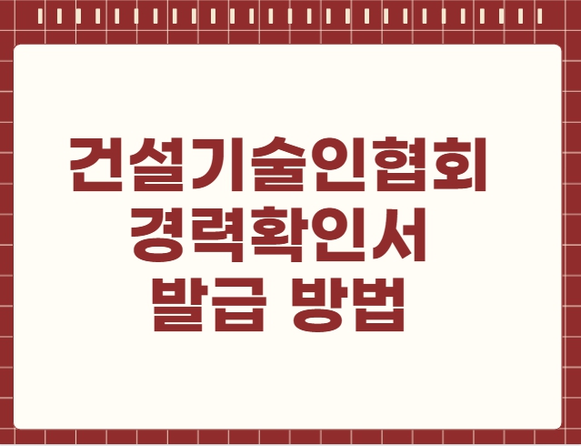 건설기술인협회 경력확인서 발급