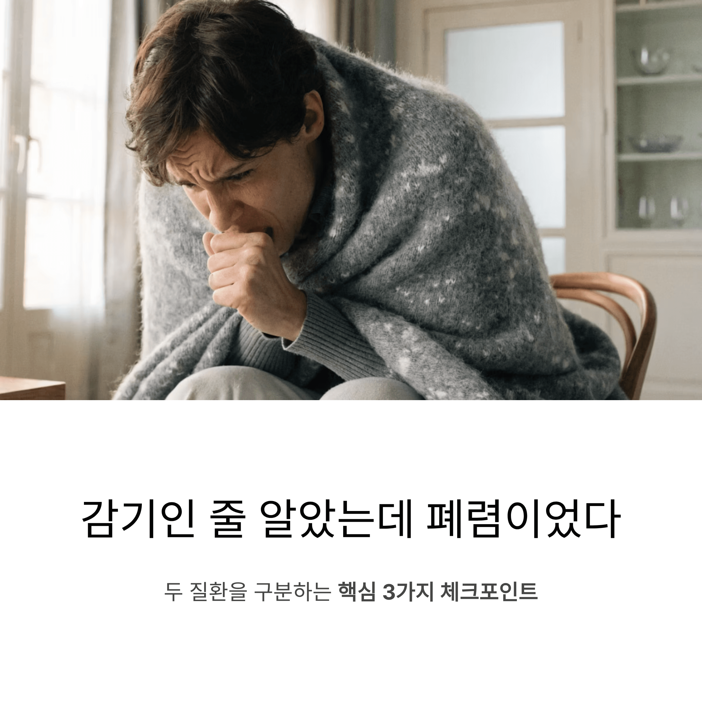 단순 감기와 폐렴, 증상이 비슷해 보여도 이 3가지는 반드시 확인해야 해요
