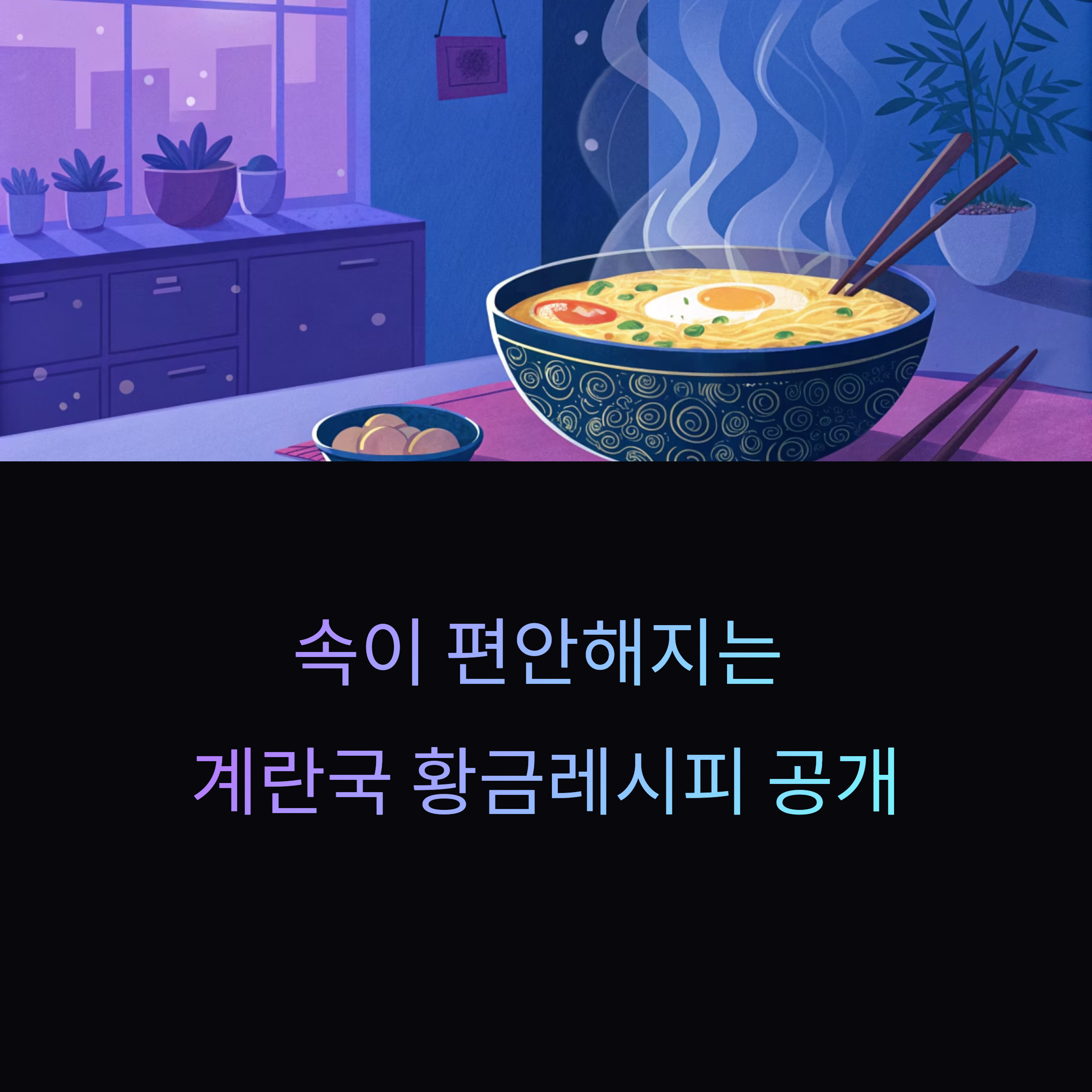 속이 편안해지는 계란국 황금레시피 비밀 공개