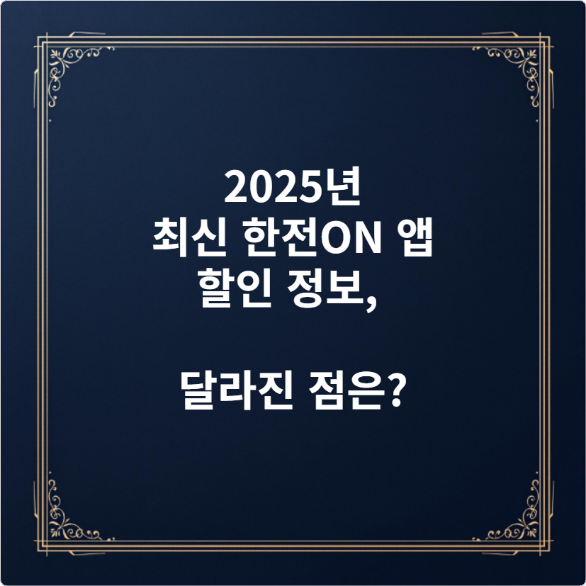 2025년 최신 한전ON 앱 할인 정보, 달라진 점은?