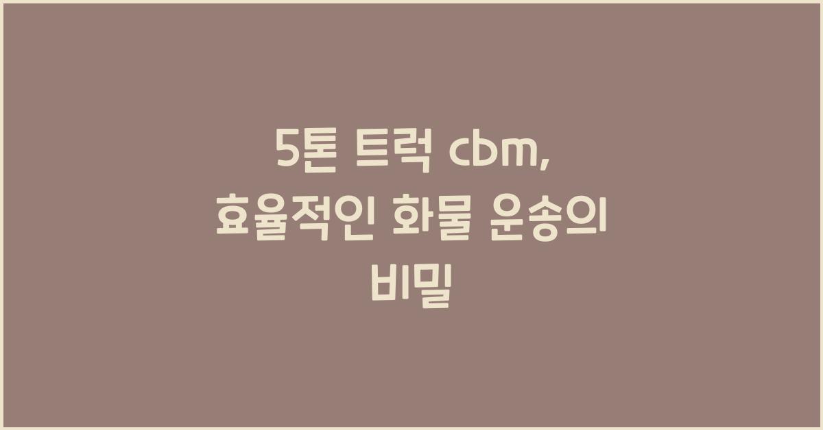 5톤 트럭 cbm