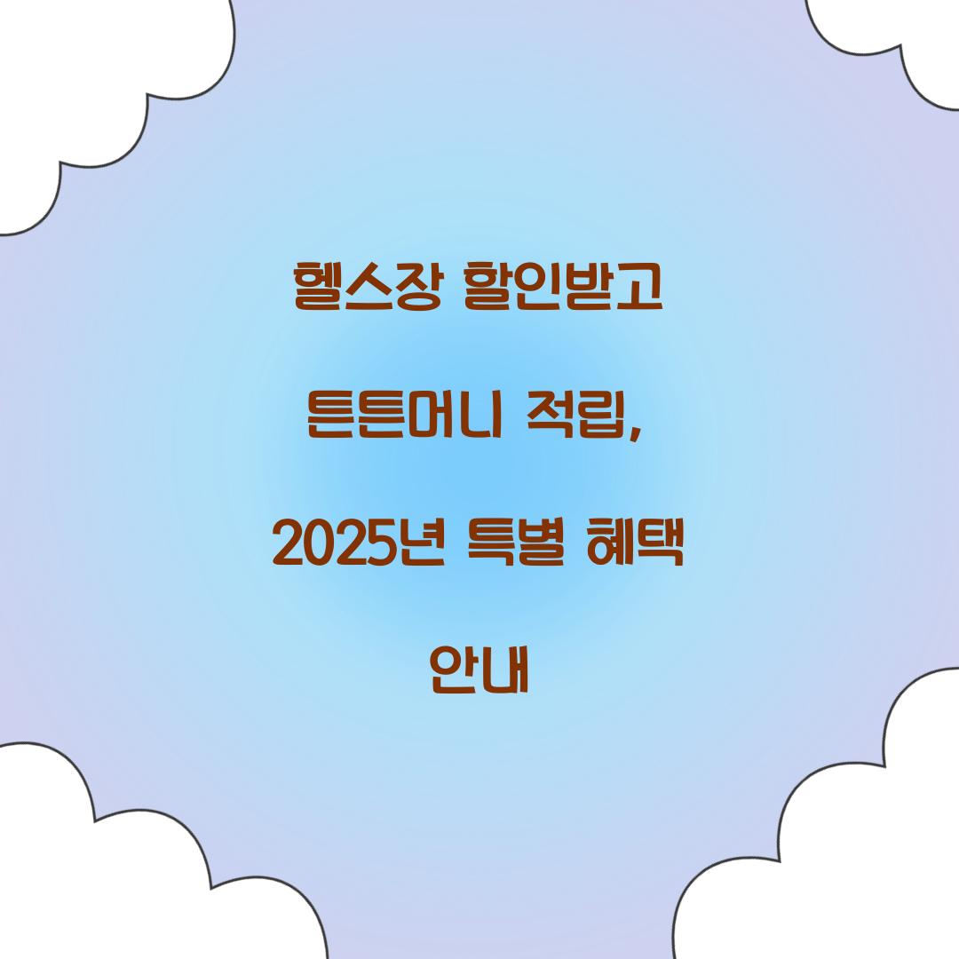 헬스장 할인받고 튼튼머니 적립