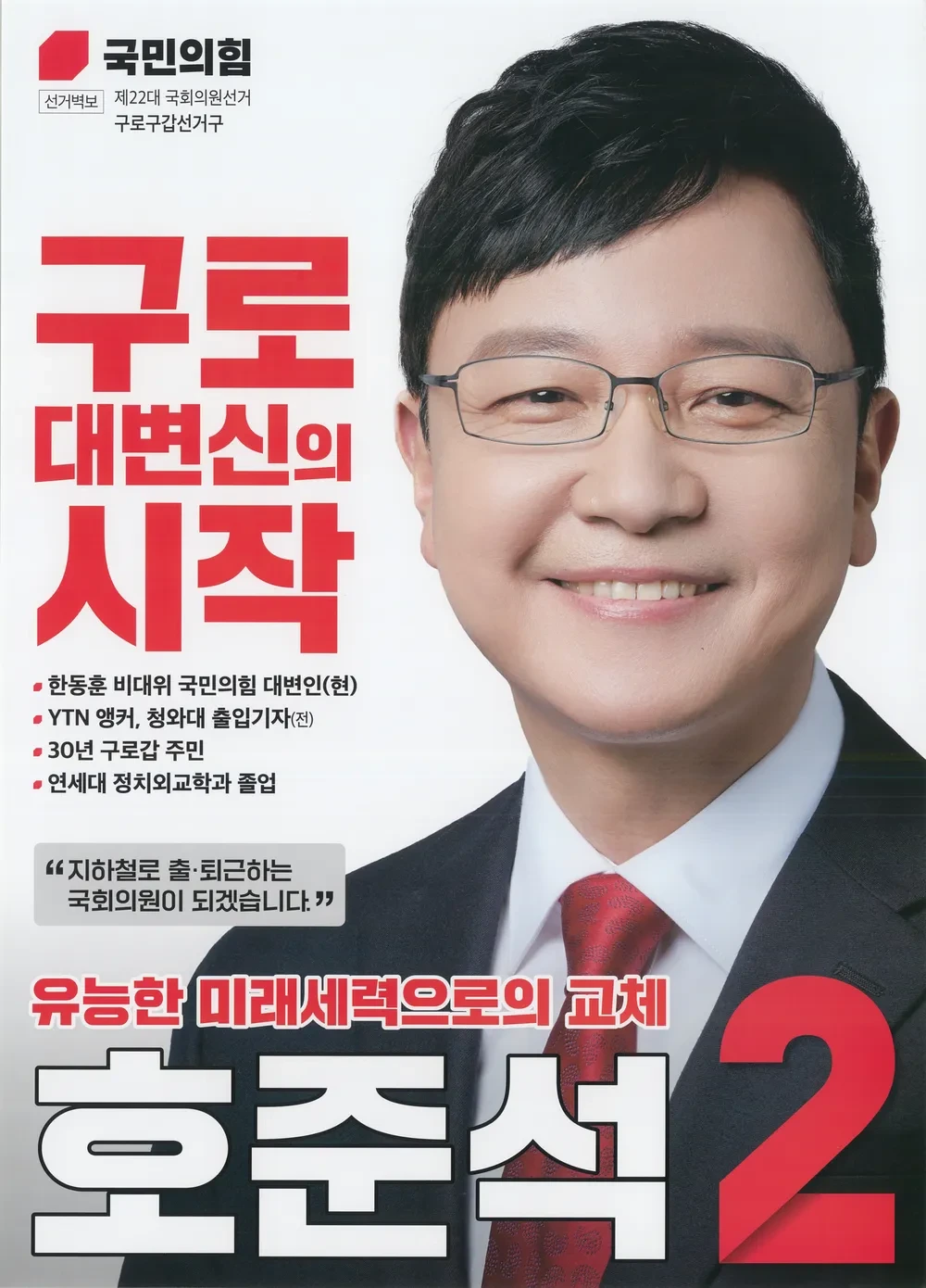 호준석 국회의원 낙선