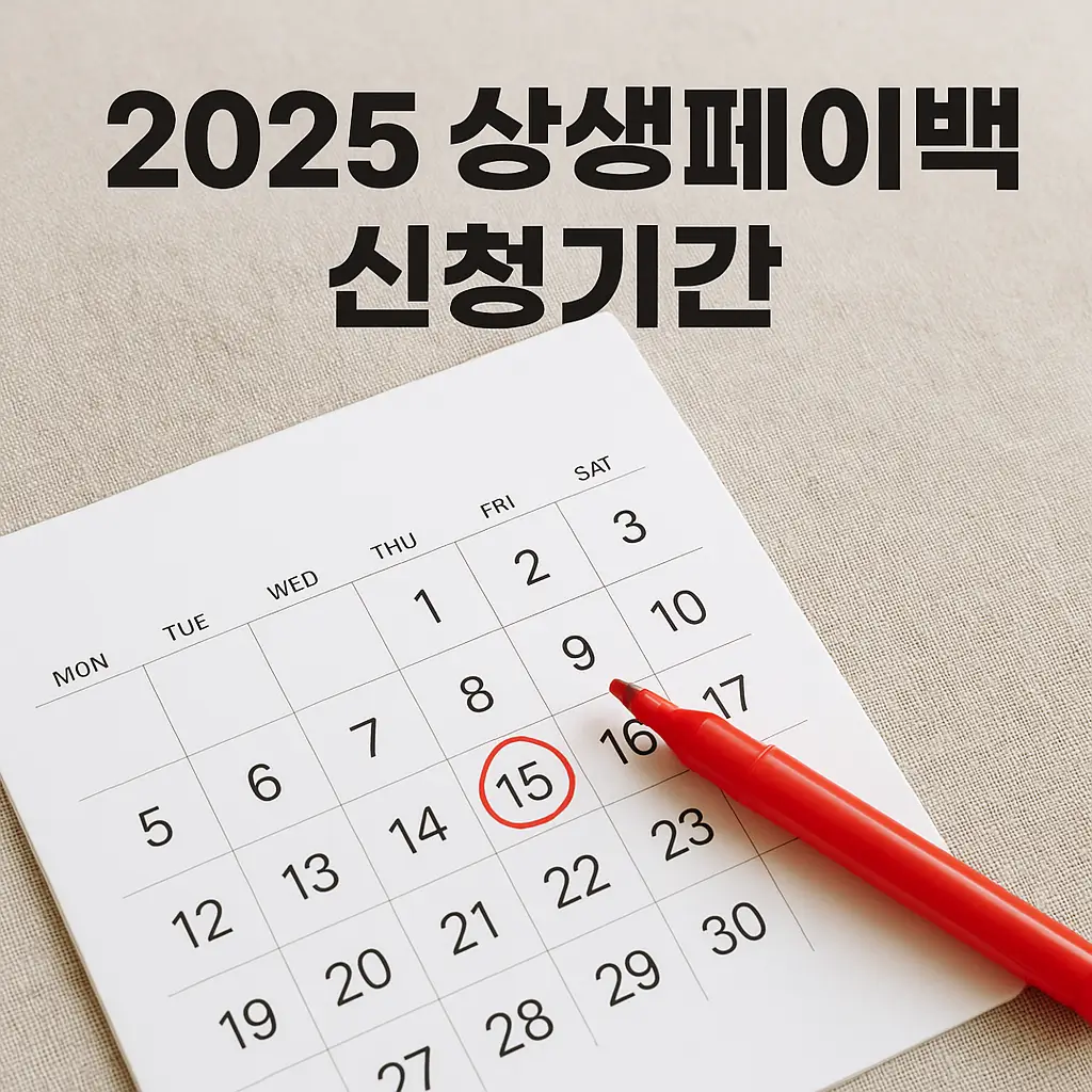 2025 상생페이백 신청기간