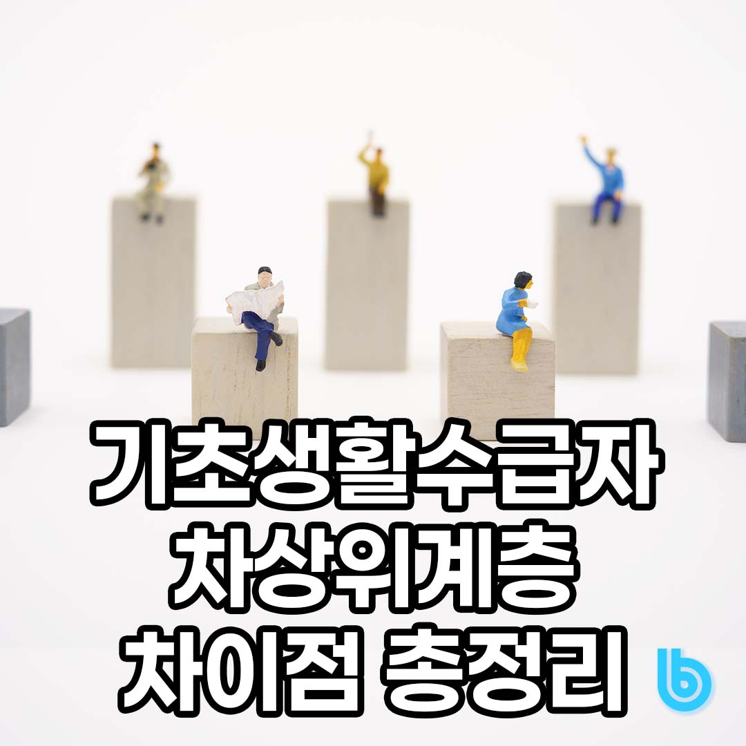 기초생활수급자 차상위계층 기준 혜택 차이점